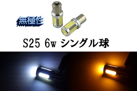 S25 6w シングル球 BA15S LED 3chip SMD 【 1個 】 発光色選択